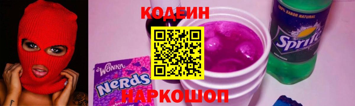 Codein напиток Lean (лин) Полевской